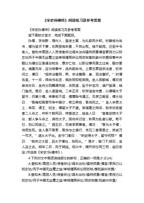 《宋史孙傅传》阅读练习及参考答案