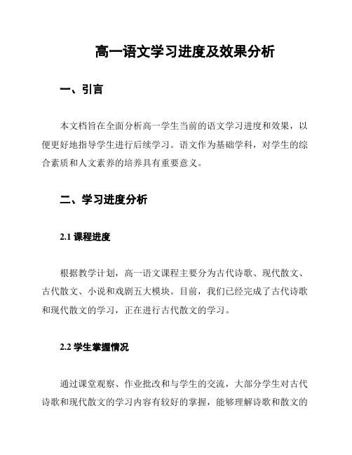 高一语文学习进度及效果分析