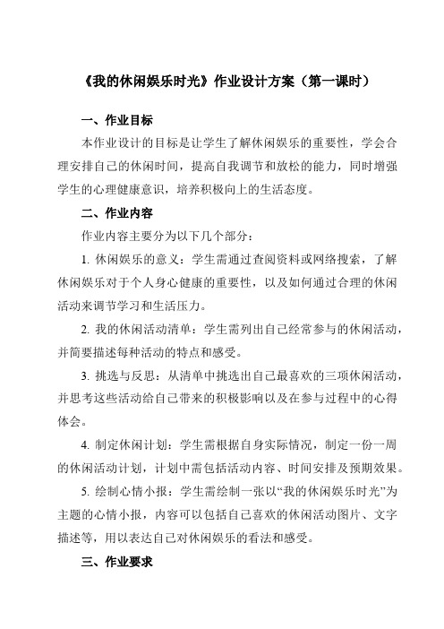 《我的休闲娱乐时光》作业设计方案-初中心理健康龙教版九年级上册