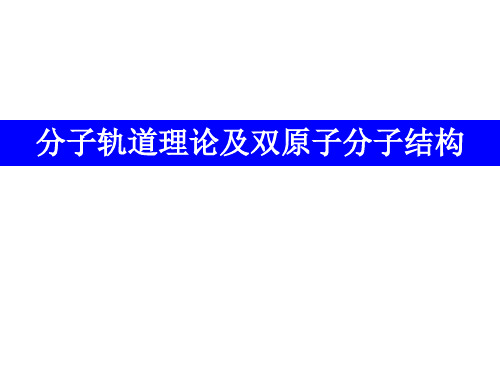 高中化学竞赛【分子轨道理论及双原子分子结构】