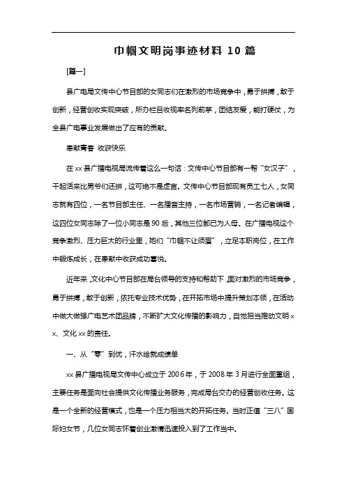 巾帼文明岗事迹材料10篇