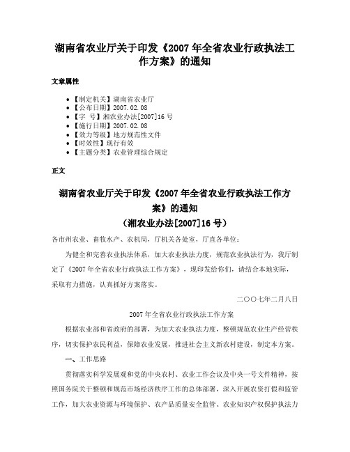 湖南省农业厅关于印发《2007年全省农业行政执法工作方案》的通知