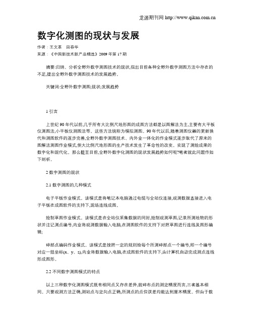 数字化测图的现状与发展