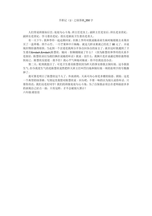 升职记(1)之绿茶婊(550字作文)