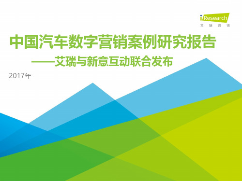 iResearch-2017年中国汽车数字营销案例研究报告