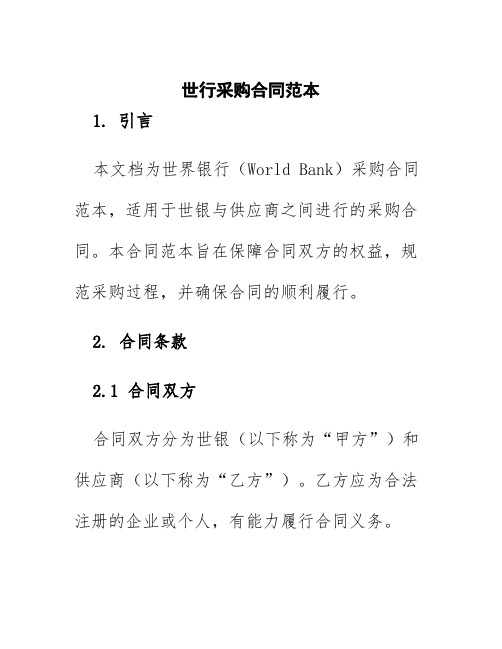 世行采购合同范本