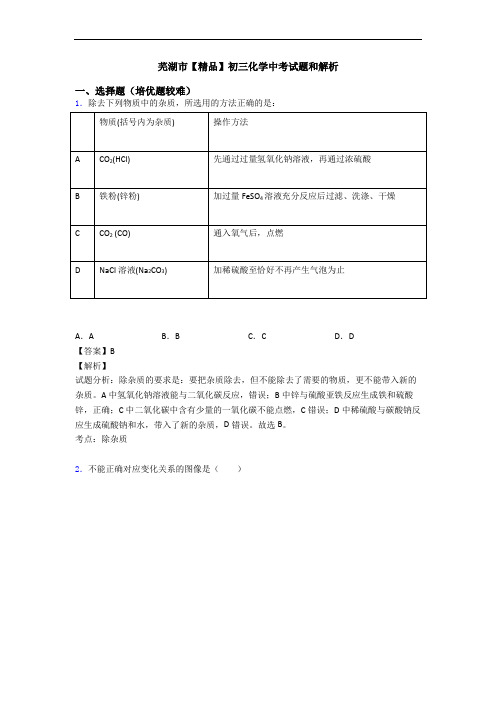 芜湖市【精品】初三化学中考试题和解析