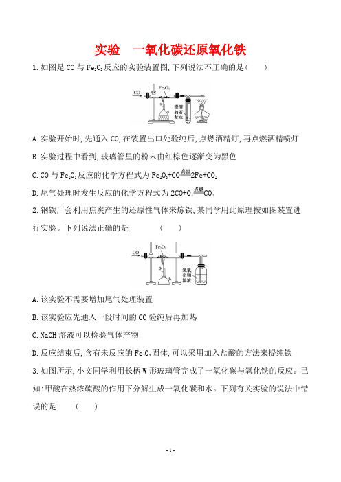 2020年中考化学必考点复习：实验 一氧化碳还原氧化铁