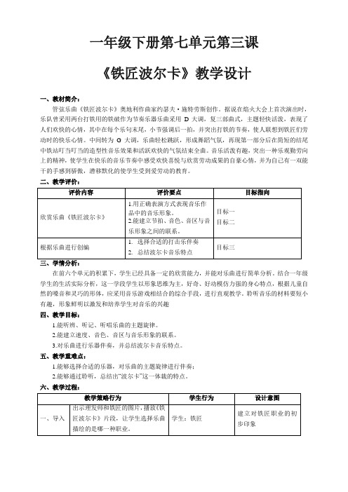 第七单元第三课《铁匠波尔卡》(教案)人音版音乐一年级下册