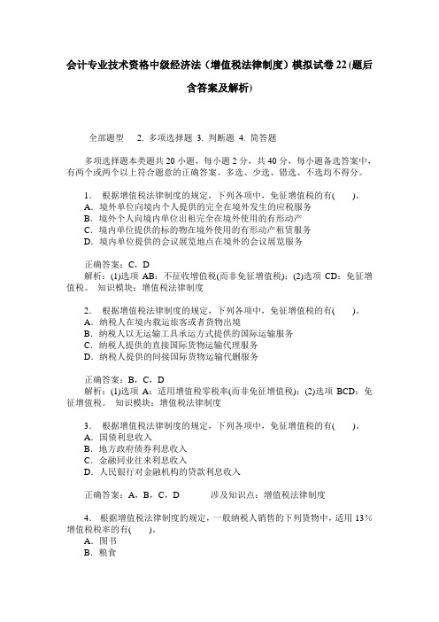 会计专业技术资格中级经济法(增值税法律制度)模拟试卷22(题后含