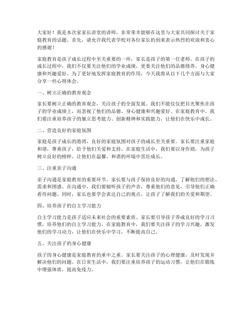 家长大讲堂教师发言稿范文