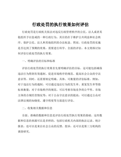 行政处罚的执行效果如何评估