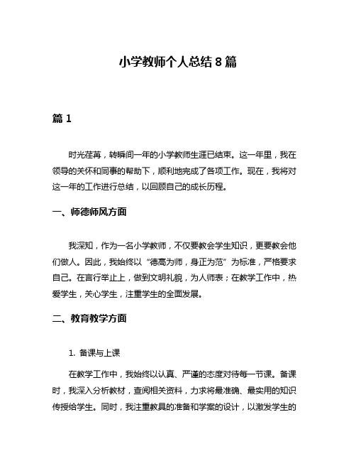 小学教师个人总结8篇