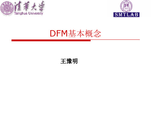 DFM基本概念