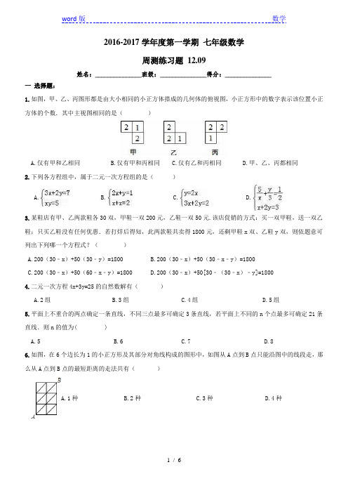 天津市河西区2016年12月9日七年级数学上周测练习题及答案