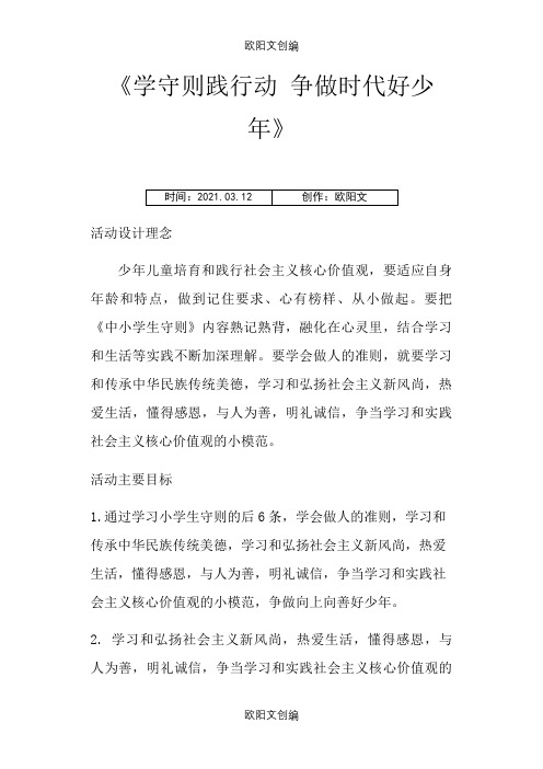 学守则见行动 争当时代好少年之欧阳文创编