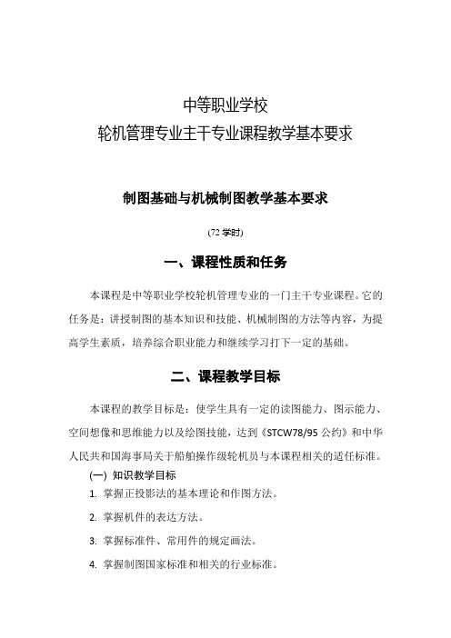 中等职业学校轮机管理专业主干专业课程教学基本要求