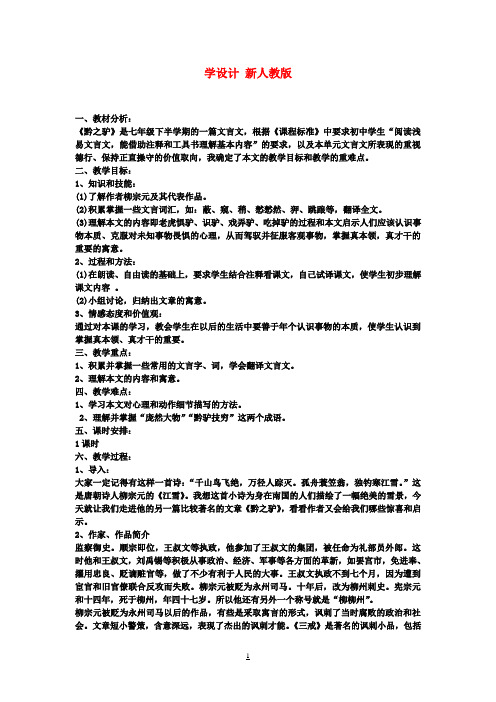 七年级语文下册《黔之驴》教学设计 新人教版