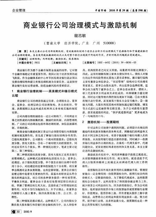 商业银行公司治理模式与激励机制