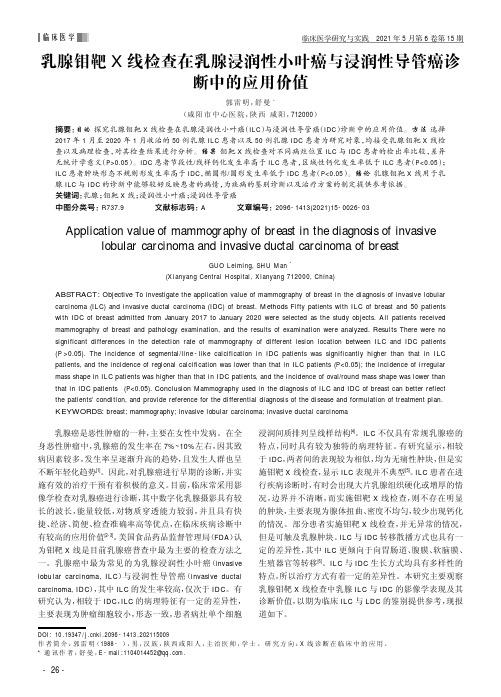 乳腺钼靶X线检查在乳腺浸润性小叶癌与浸润性导管癌诊断中的应用价值