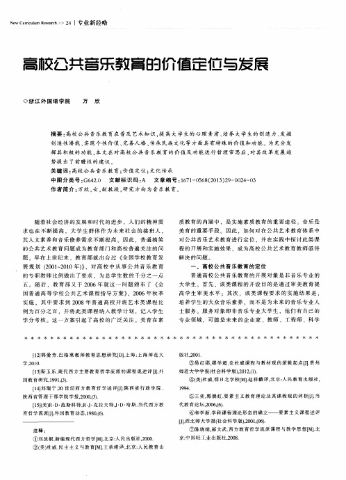 高校公共音乐教育的价值定位与发展