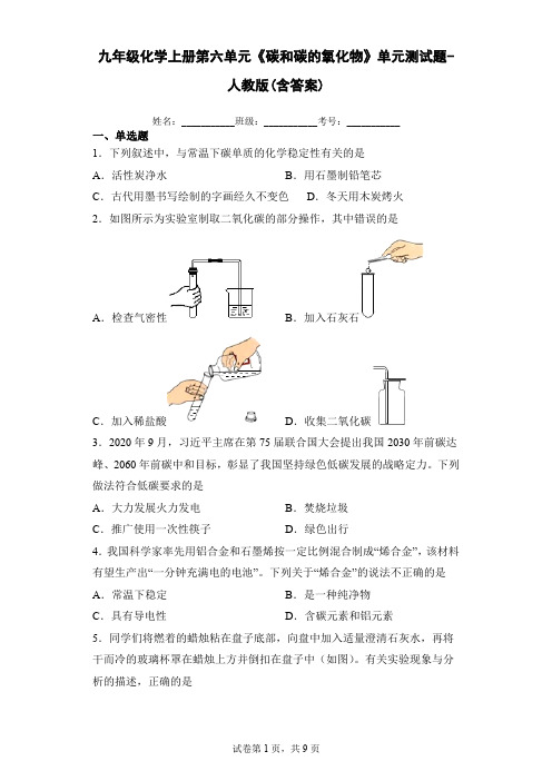 九年级化学上册第六单元《碳和碳的氧化物》单元测试题-人教版(含答案)