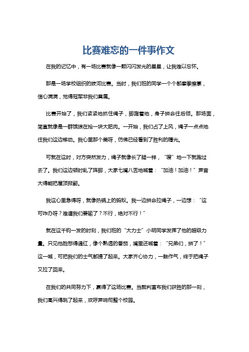 比赛难忘的一件事作文