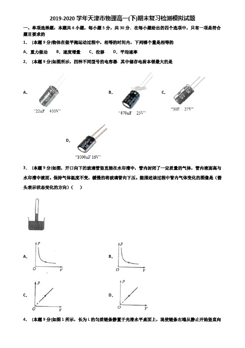 2019-2020学年天津市物理高一(下)期末复习检测模拟试题含解析