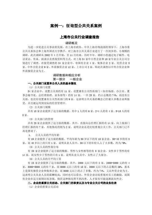 案例一征询型公共关系案例