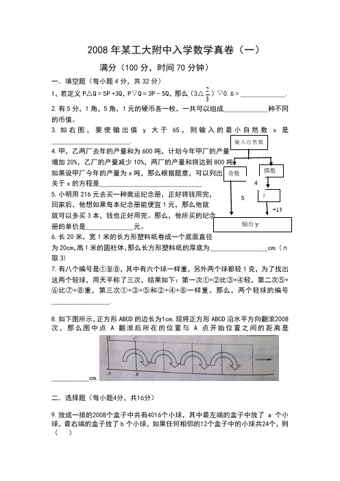 2008年某工大附中入学数学真卷(一)