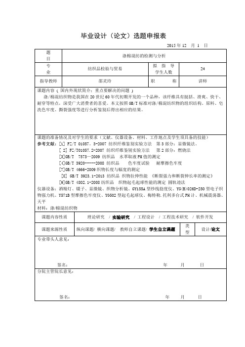 棉涤混纺织物的结构与性能检测王嘉威资料