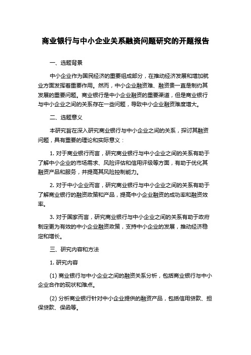 商业银行与中小企业关系融资问题研究的开题报告