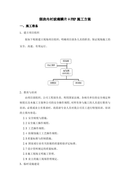 烟囱内衬玻璃鳞片+玻璃钢施工方案