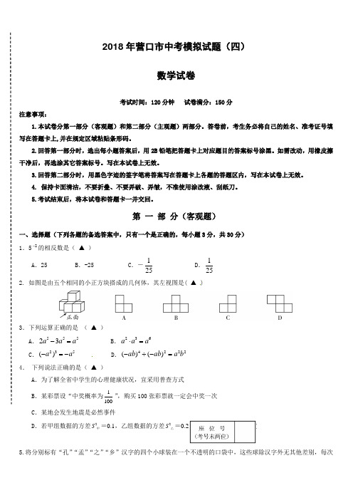 辽宁省营口市2018届中考模拟数学试题(四)-有答案