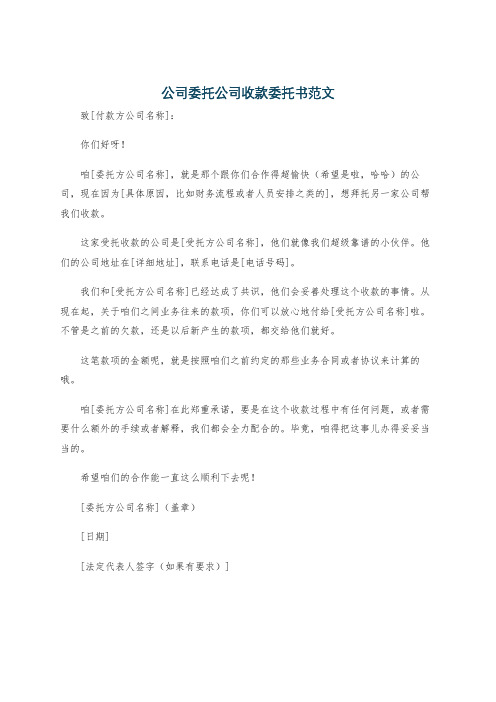 公司委托公司收款委托书范文