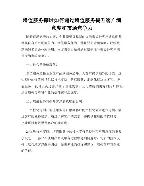 增值服务探讨如何通过增值服务提升客户满意度和市场竞争力