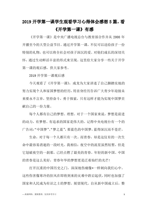2019开学第一课学生观看学习心得体会感想5篇,看《开学第一课》有感