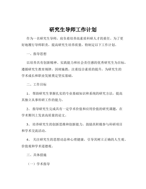 研究生导师工作计划