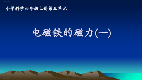 六年级上册科学-电磁铁的磁力(一)-教科版(共9张)-PPT课堂课件