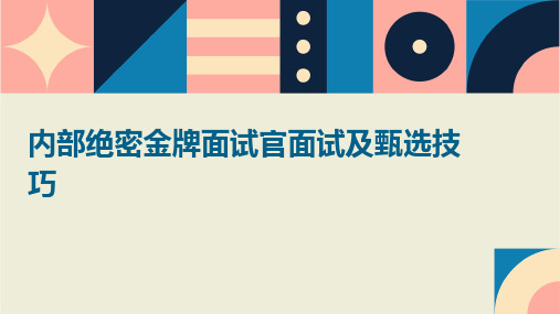 内部绝密做金牌面试官面试及甄选技巧