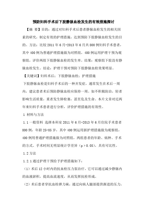 预防妇科手术后下肢静脉血栓发生的有效措施探讨