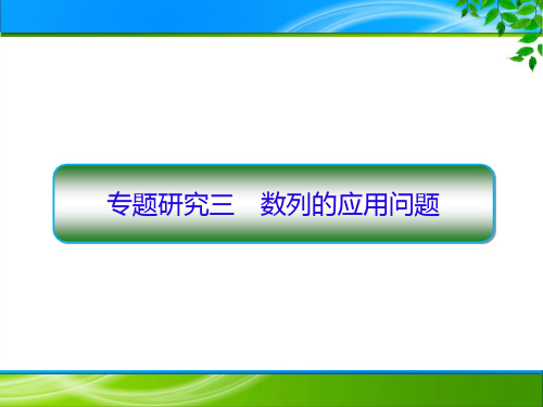 人教版高中数学选择性必修第二册4.3.2-专题3 数列的应用问题