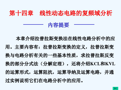 第十四章线性动态电路的复频域分析