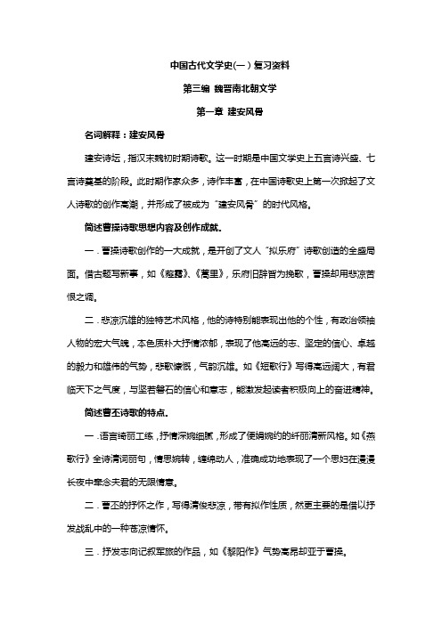 第三编 魏晋南北朝文学