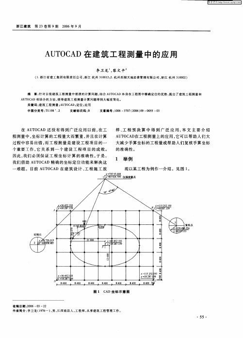 AUTOCAD在建筑工程测量中的应用