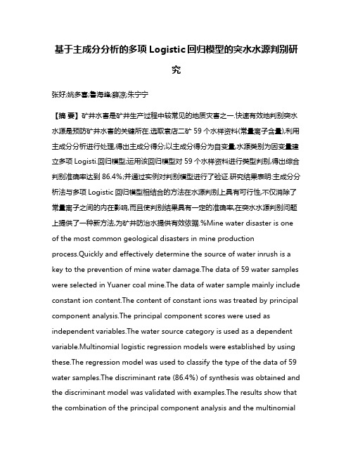 基于主成分分析的多项Logistic回归模型的突水水源判别研究