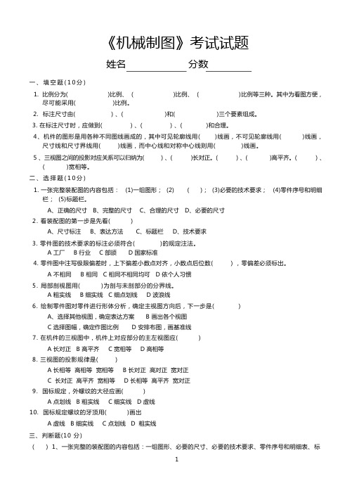 (完整版)机械制图试题(含答案)