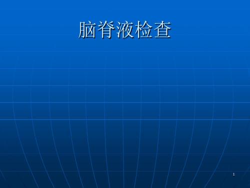 脑脊液实验室检查ppt课件