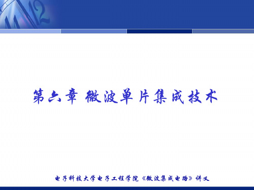 第六章 微波单片集成技术电子科大