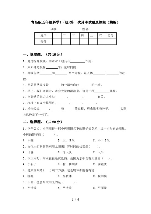 青岛版五年级科学(下册)第一次月考试题及答案(精编)